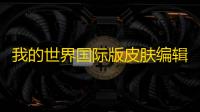 我的世界国际版皮肤编辑器